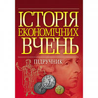 Книга Історія економічних вчень