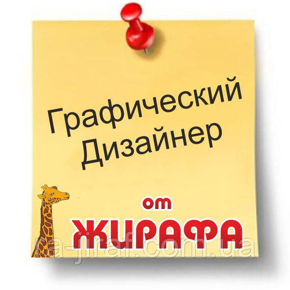 Графічний дизайнер + менеджер в Рекламне агентство "Жираф", Харків