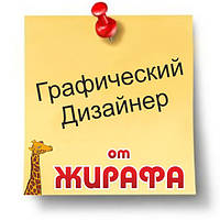 Графический дизайнер + менеджер в Рекламное агентство "Жираф", Харьков