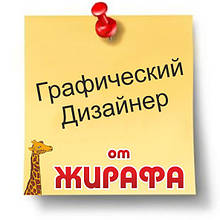 Графічний дизайнер + менеджер в Рекламне агентство "Жираф", Харків