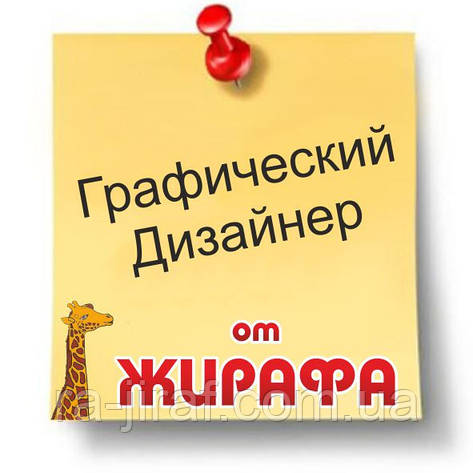 Графічний дизайнер + менеджер в Рекламне агентство "Жираф", Харків, фото 2