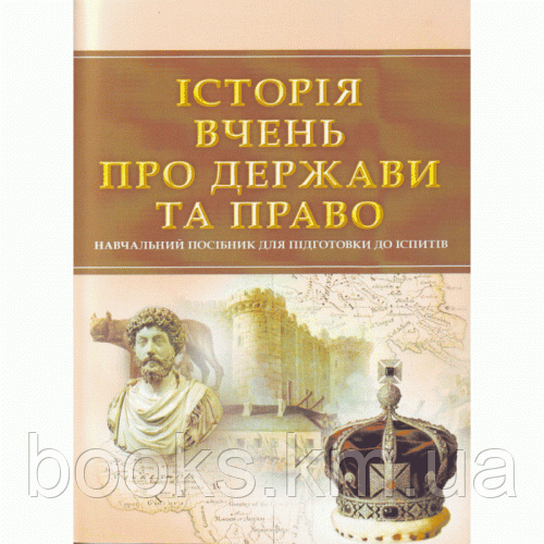 Книга Історія вчень про державу та право. Для підготовки до іспитів.