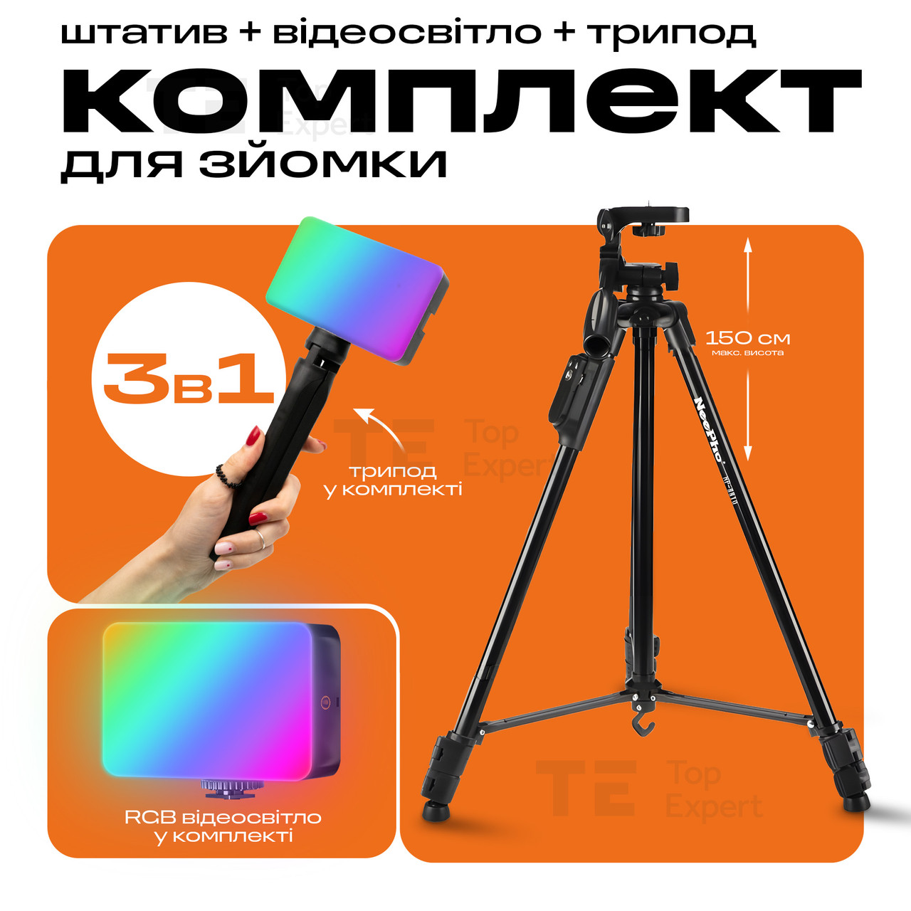 Набір блогера 3 в 1 штатив для телефону Neepho 8810 для зйомок відео світло RGB кольорове світло для відео з триногою