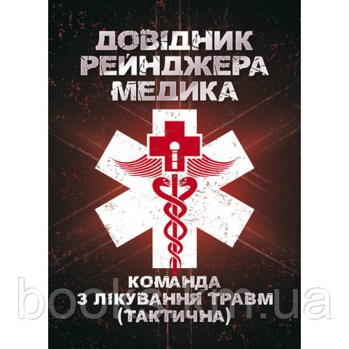 Довідник рейнджера-медика