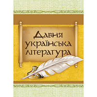 Давня українська література (Велесова книга;Галицько-волинський літопис; Повість минулих літ)
