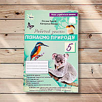 Зошит Пізнаємо природу 5 клас За програмою Біди Д. Авт: Чухліб О. Вид: Оріон
