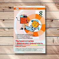 Робочий зошит Підприємництво і фінансова грамотність 8 клас Авт: Кузнєцова А. Вид: Оріон