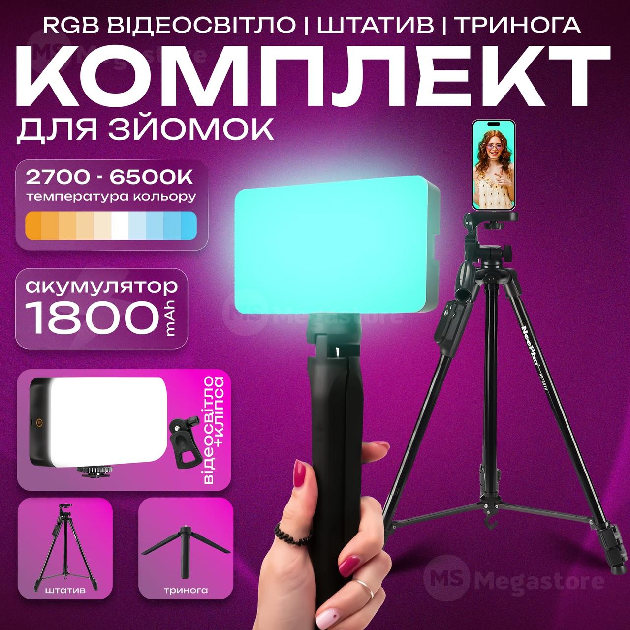 Набір блогера 3 в 1 штатив для телефону Neepho 8810 для зйомок відео світло RGB кольорове світло для відео з триногою, фото 1