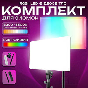 Набір блогера LED панель для відео А111 45W + кольорове відеосвітло RGB PM-26 зі штативом 2,1 м. Студійне світло.