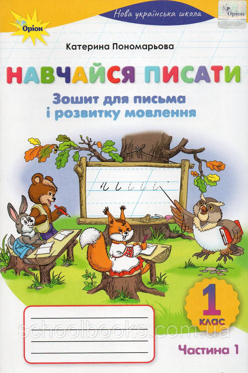 Зошит для письма і розвитку мовлення "Навчайся писати" 1 клас 1 частина. Пономарьова К.І.., фото 1