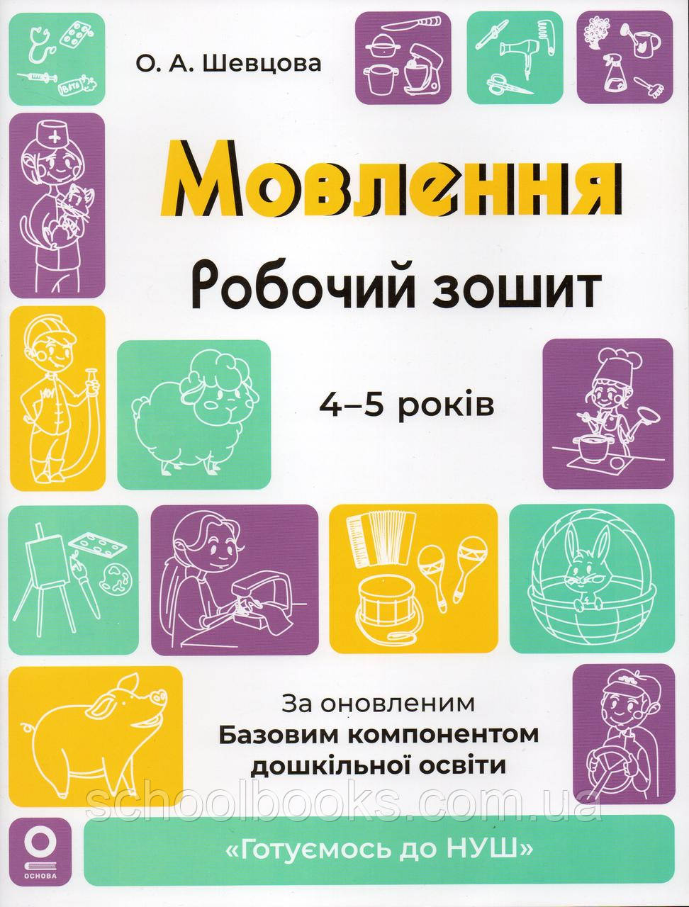 Робочий зошит. Мовлення 4-5 років. О.А.Шевцова, фото 1