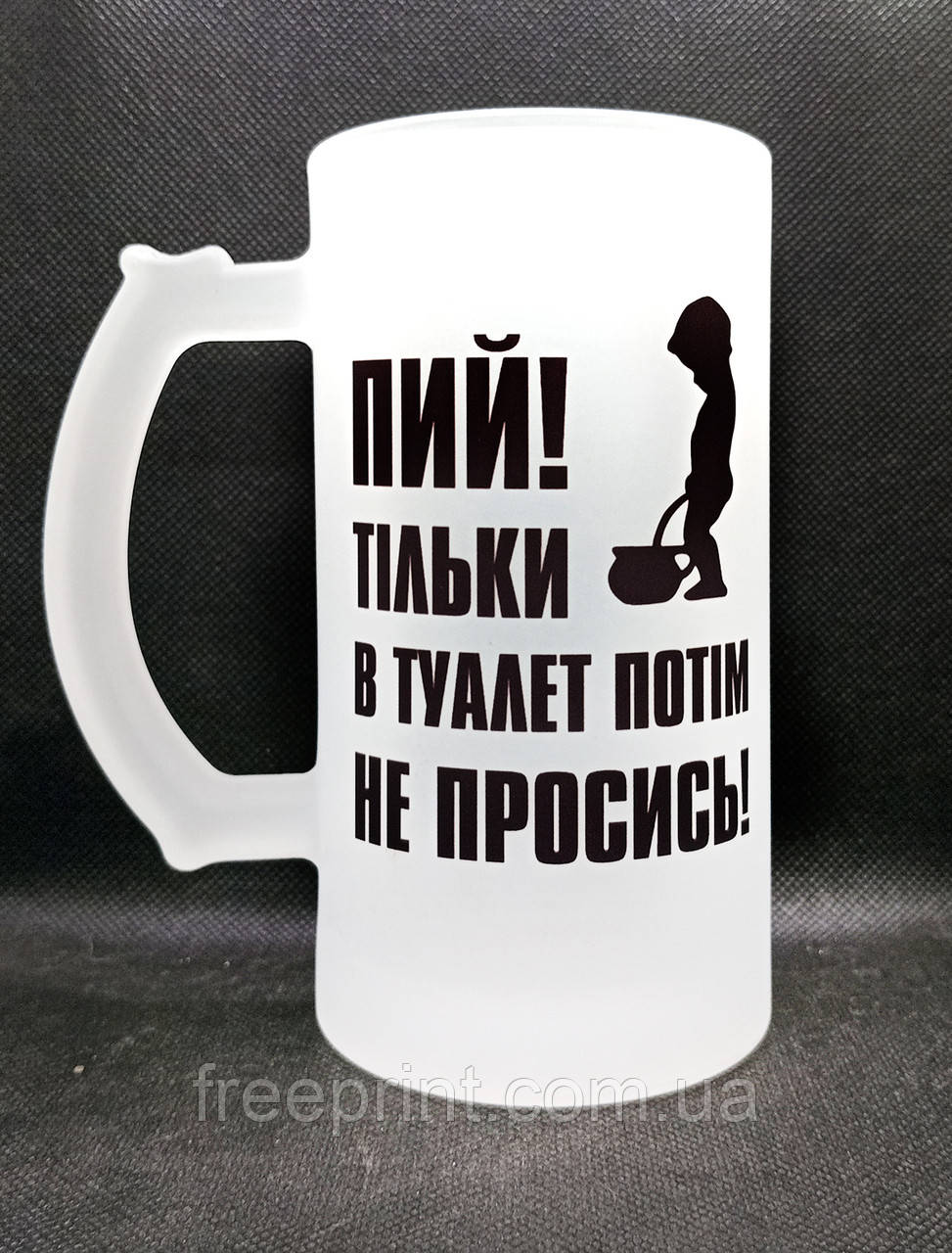 Кухоль для пива "Пий, але в туалет потім не просись". Бокал матовий з прикольним принтом, фото 1