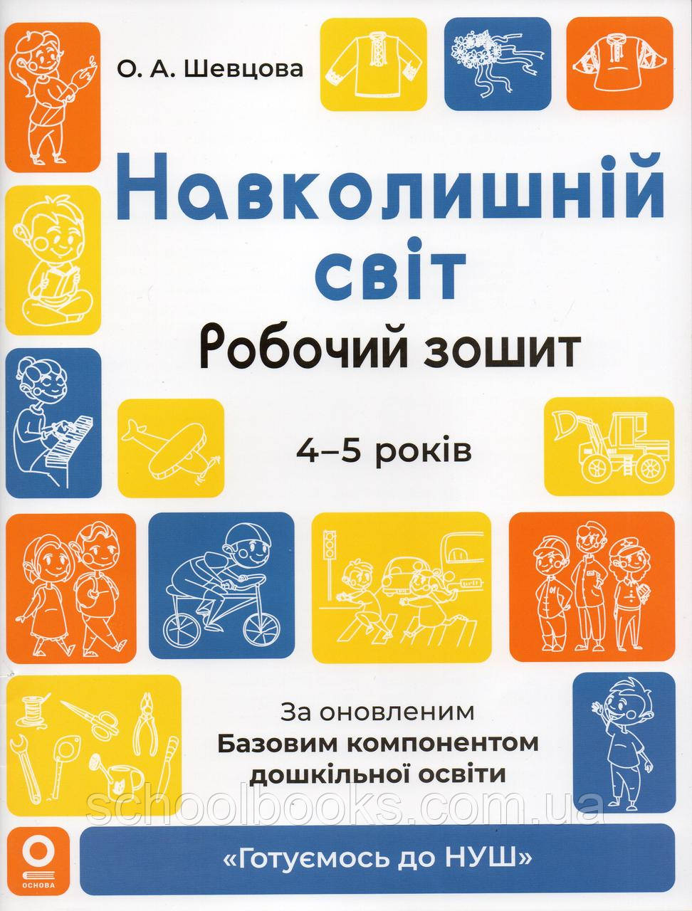 Робочий зошит. Навколишній світ 4-5 років. О.А.Шевцова, фото 1