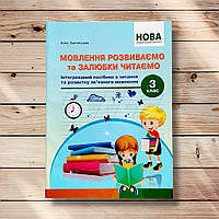 Мовлення розвиваємо та залюбки читаємо 3 клас Авт: Запольська А. Вид: Абетка