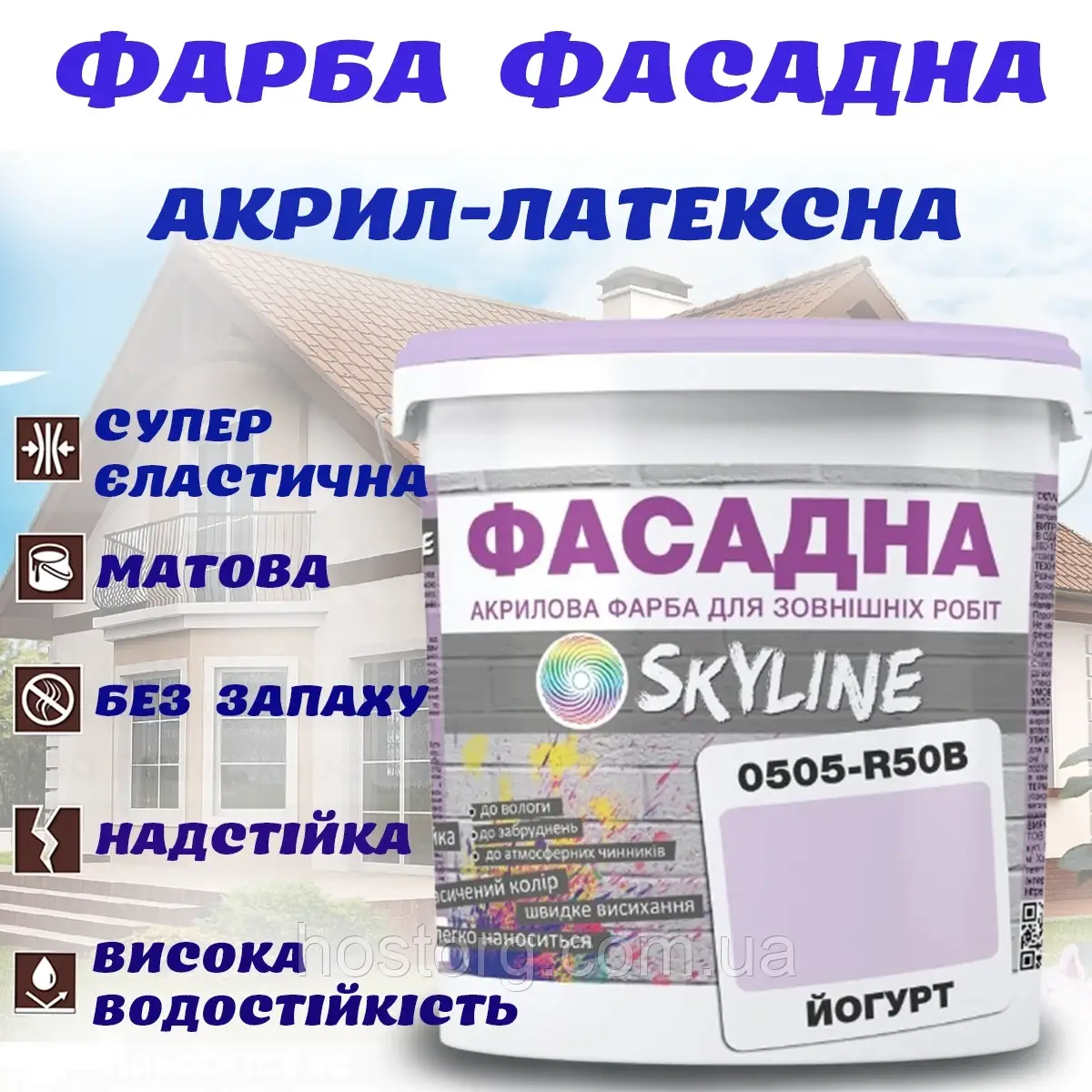 Фарба Акрил-латексна Фасадна водостійка стійка до атмосферних впливів емаль Йогурт Skyline 1 л