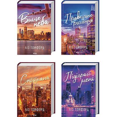 Комплект з 4 книг Місто вітрів. Ліз Томфорд (Вище неба + Правильне рішення + Спіймана + Підіграй мені)