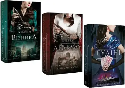Комплект з 3 книг По сліду Джека-Різника. Керрі Маніскалко (Полювання на князя Дракулу + Втеча від Гудіні)