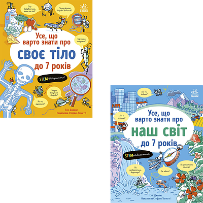 Комплект з 2 книг Еліс Джеймс (Усе що варто знати про своє тіло до 7 років + Усе що варто знати про наш світ)