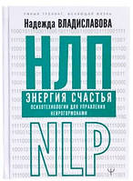 НЛП. Энергия счастья. Психотехнологии для управления нейрогормонами. Владиславова Н.