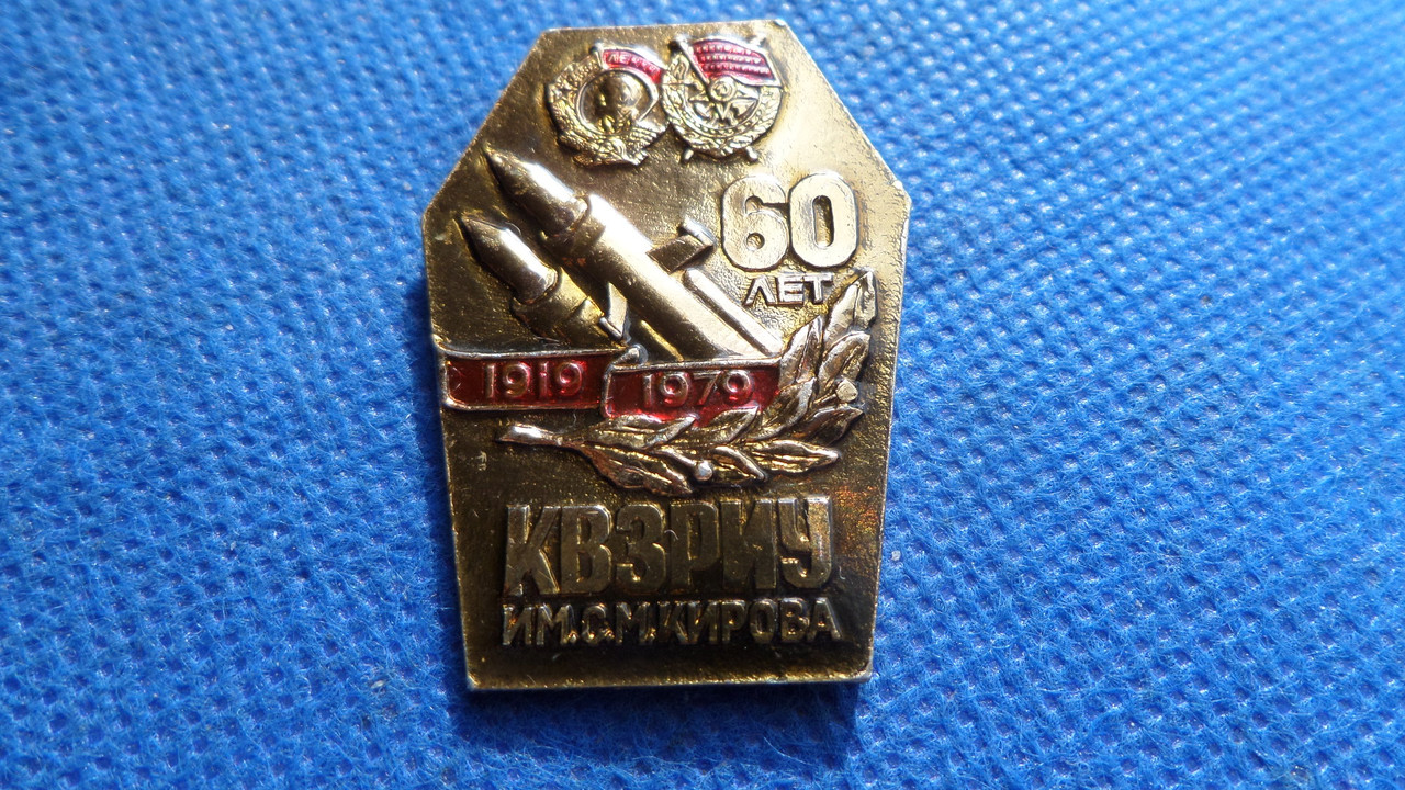 Знак 60 років Киевское ВЗРМУ ім.кірова 1979 рік алюміній №550, фото 1
