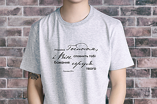 Футболка: Утішайся Господом, і Він сповнить тобі бажання серця