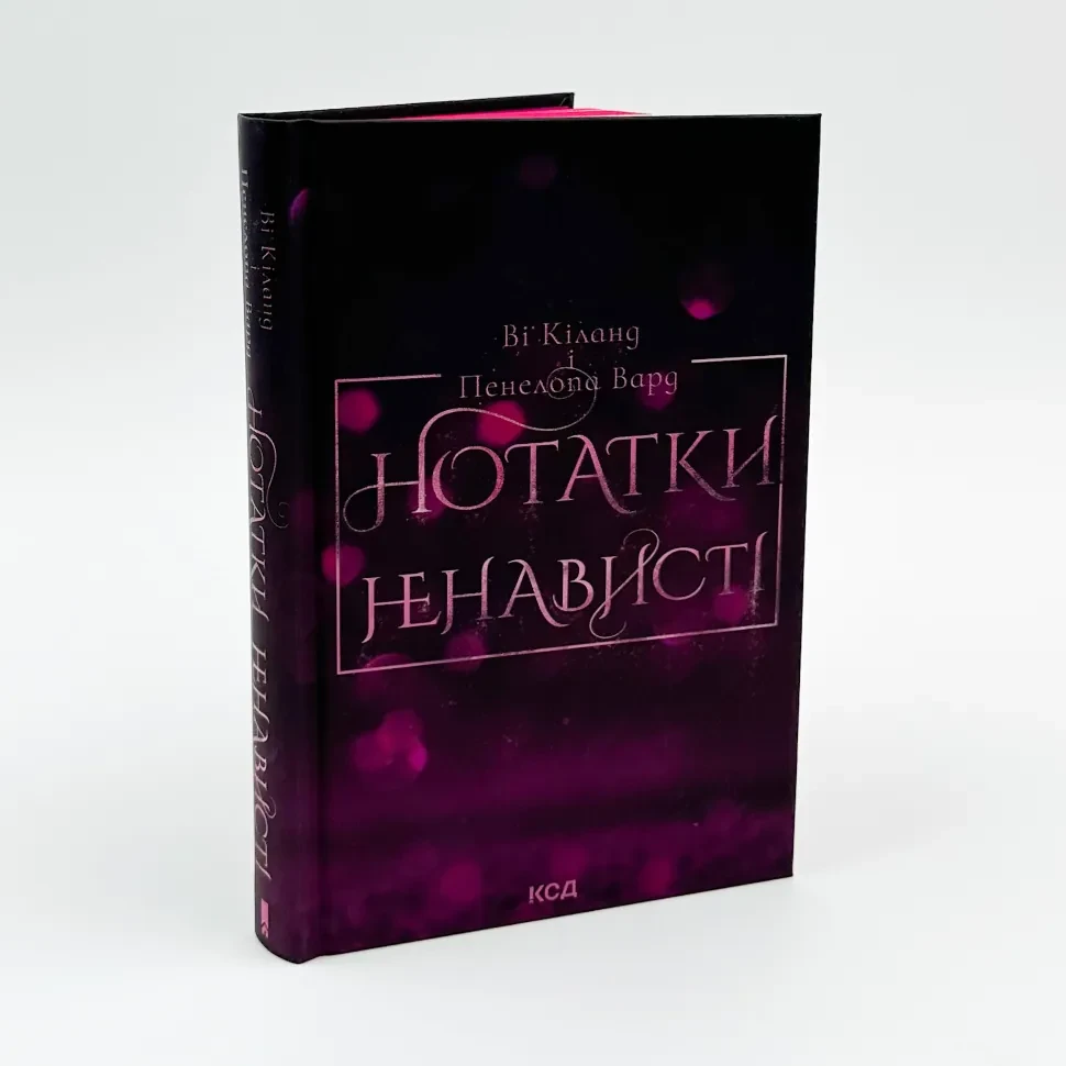 Нотатки ненависті — Ві Кіланд | Клуб Сімейного Дозвілля, книга українською, нова, тверда