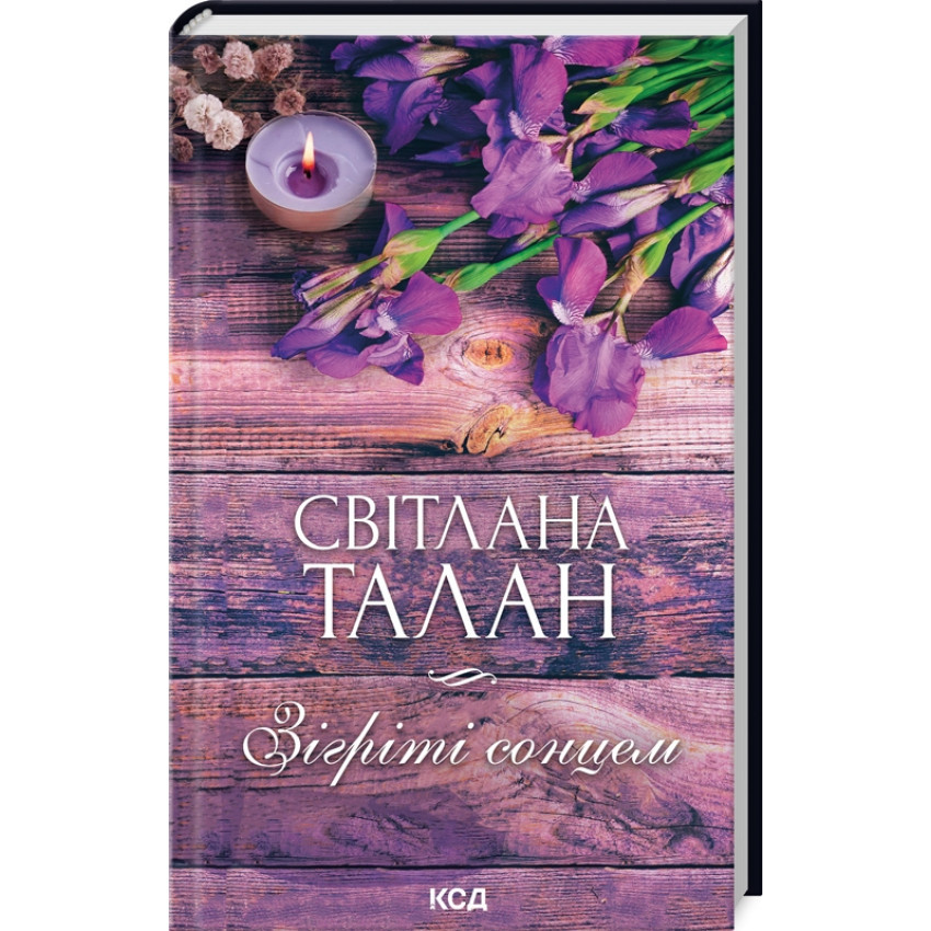 Зігріті сонцем — Талан Світлана | Клуб Сімейного Дозвілля, книга українською, нова, тверда
