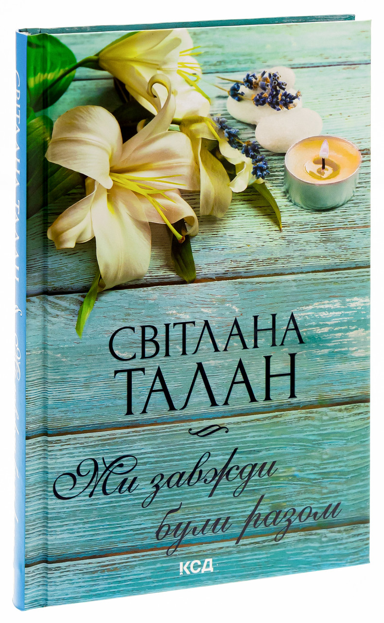 Ми завжди були разом — Талан Світлана | Клуб Сімейного Дозвілля, книга українською, нова, тверда