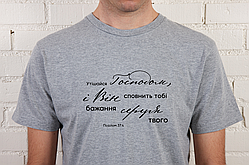 Футболка чоловіча Утішайся Господом, і Він сповнить тобі бажання серця