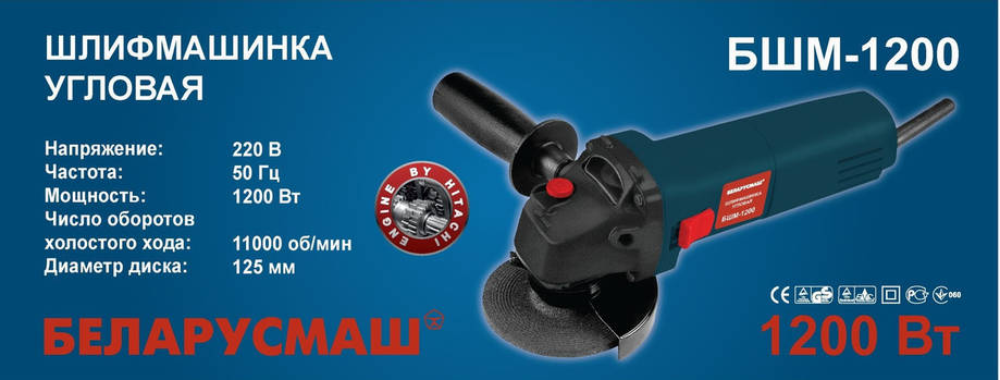 Кутова шліфувальна машина Беларусмаш БШМ-125/1200, фото 2