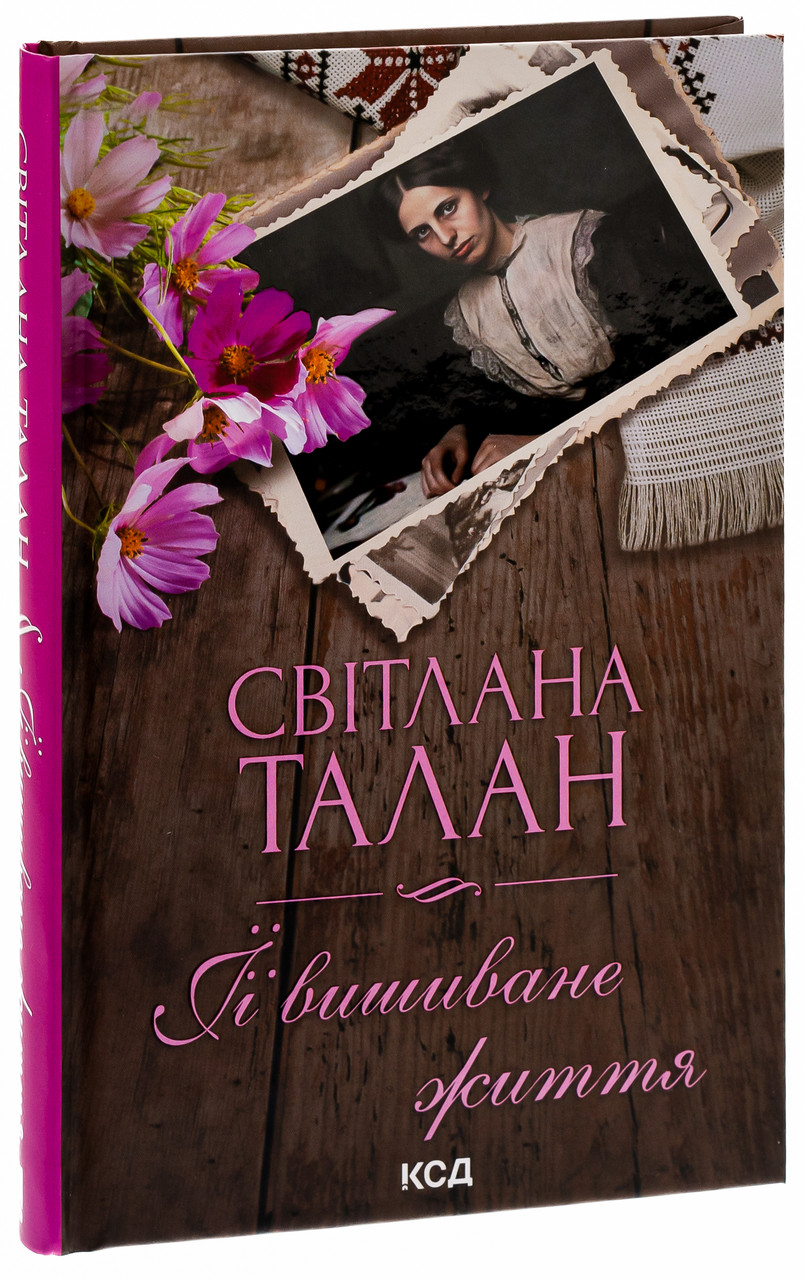 ЇЇ вишиване життя — Талан Світлана | Клуб Сімейного Дозвілля, книга українською, нова, тверда