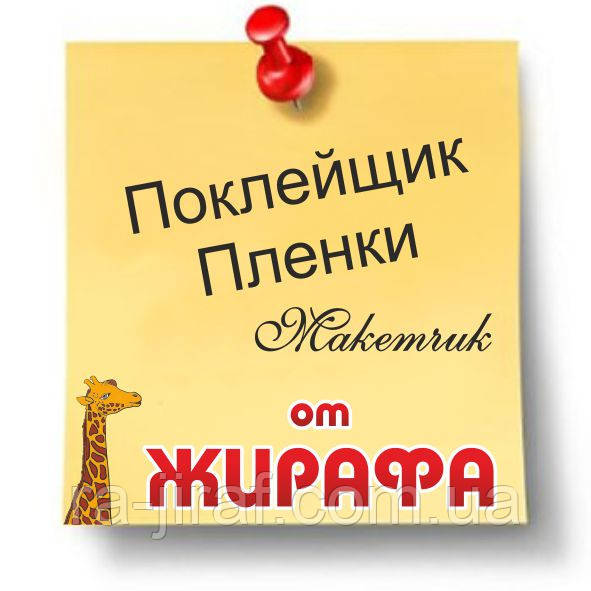 Поклейщик вінілової плівки Oracal. Макетник. В Рекламне агентство "Жираф"