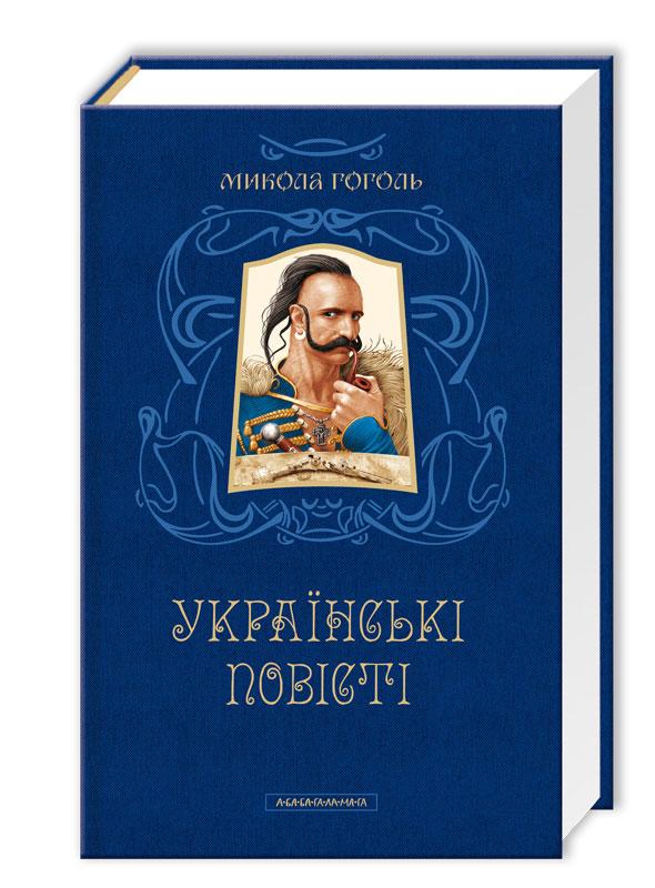 Українські повісті — Микола Гоголь | А-БА-БА-ГА-ЛА-МА-ГА, книга українською, нова, тверда