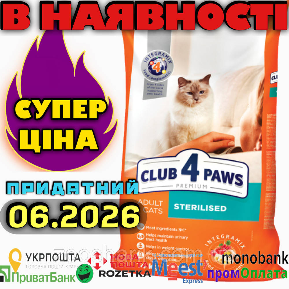Клуб 4 лапи для стерилізованих кішок та кастрованих котів 14кг Club 4 Paws Sterilised - фото 1 - id-p2268789124