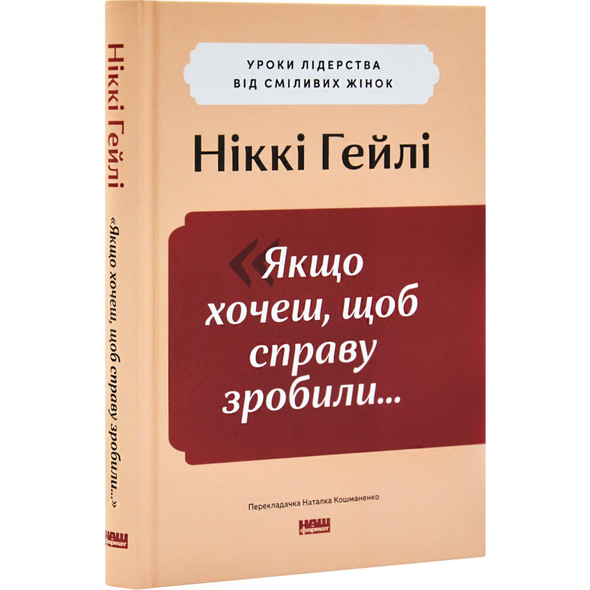 «Якщо хочеш, щоб справу зробили...». Уроки лідерства від сміливих жінок. Н. Гейлі, фото 1