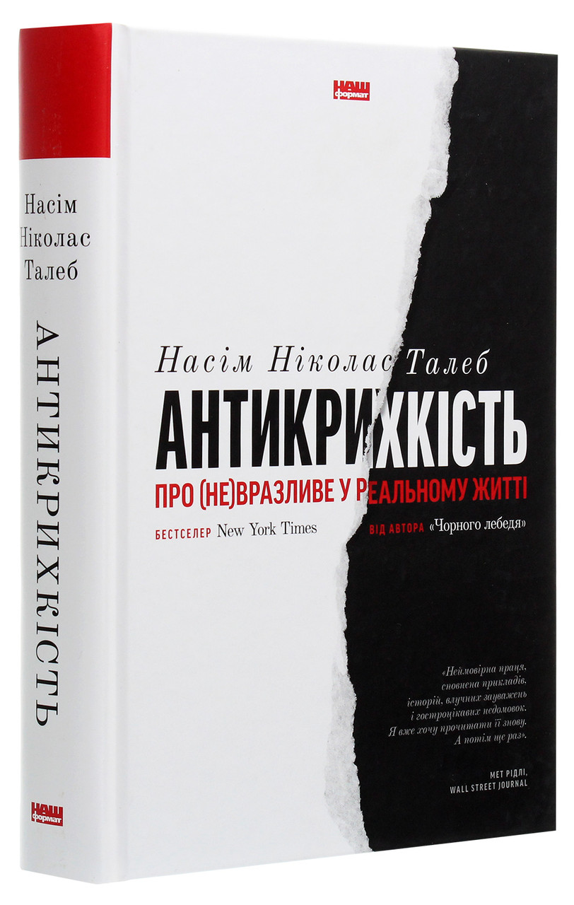 Антикрихкість. Про (не)вразливе у реальному житті. Н. Н. Талеб, фото 1