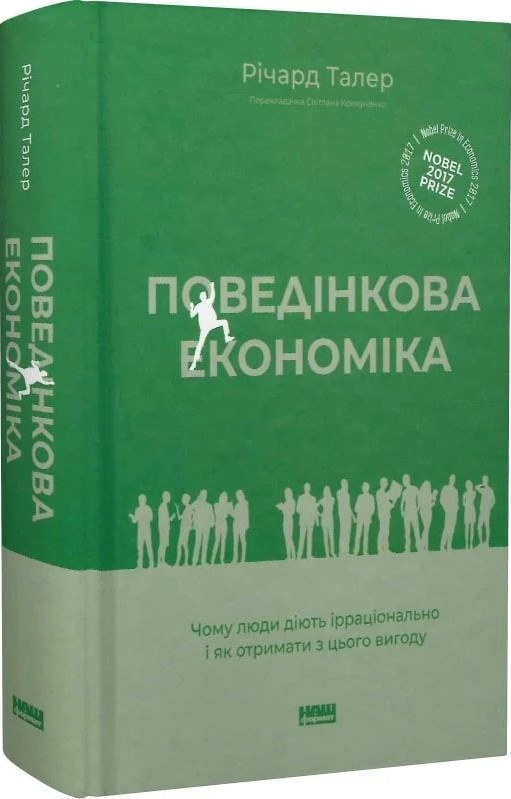 Поведінкова економіка. Чому люди діють ірраціонально і як отримати з цього вигоду. Р. Талер, фото 1