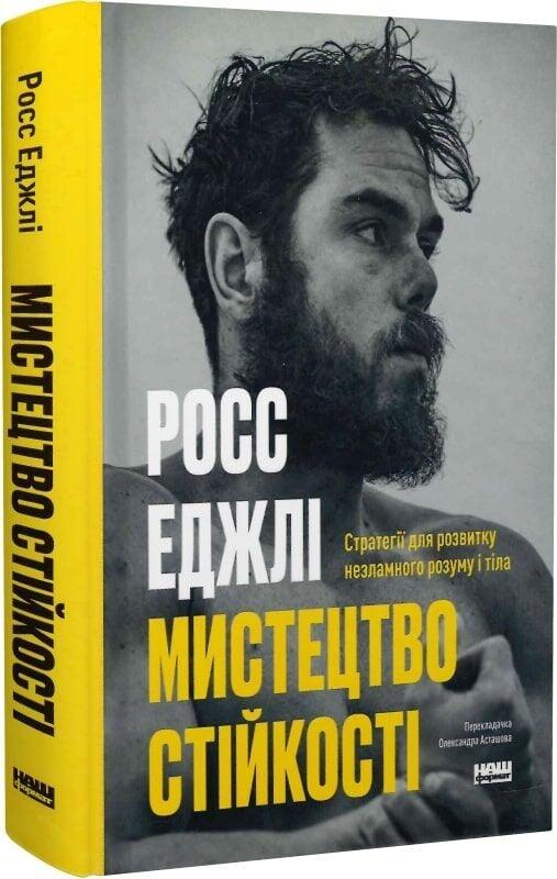 Мистецтво стійкості: стратегії для незламного розуму і тіла. Р. Еджлі, фото 1