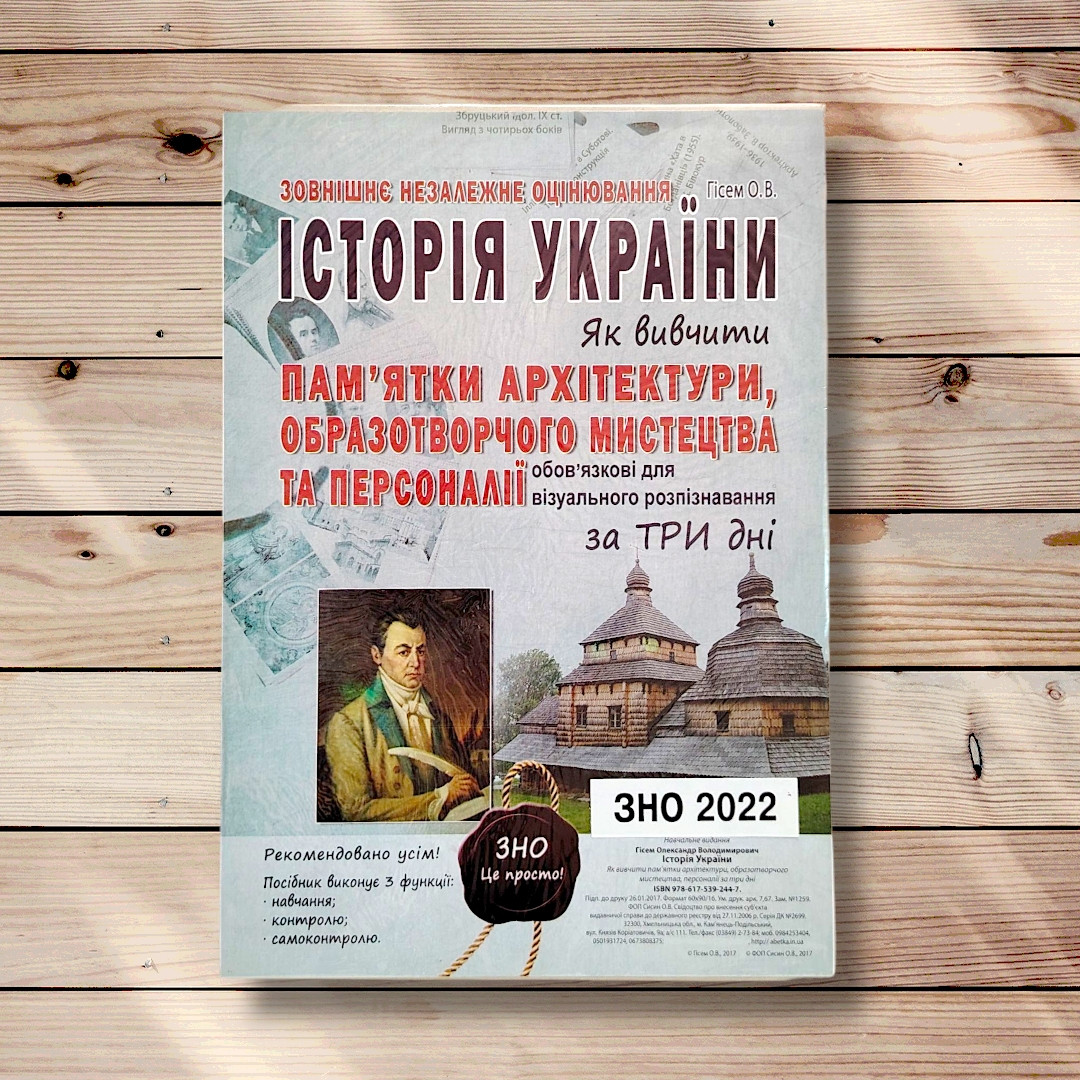 Історія України Як вивчити пам'ятки архітектури, образотворчого мистецтва та персоналії за 3 дні Авт: Гісем О., фото 1
