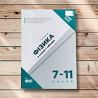 Фізика в схемах і таблицях 7-11 класи Авт: Чертіщева Т. Вид: ПЕТ