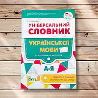 Універсальний словник української мови для молодших школярів Авт: Косовцева Н. Вид: ПЕТ