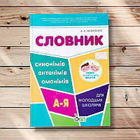 Словник синонімів, антонімів, омонімів для молодших школярів Авт: Назаренко А. Вид: ПЕТ