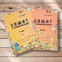 Зошит з української мови 4 клас Комплект Авт: Терещенко О. Вид: АВДІ