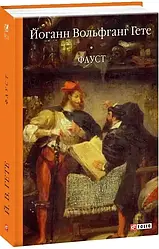 Йоганн Вольфґанґ Ґете "Фауст: трагедія"