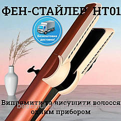 Фен стайлер 2в1 дайсон Airstrait HT01 для сушки та укладки Випрямляч для волосся салонна гладкість бренд