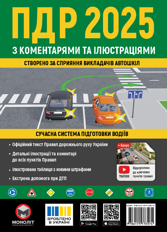 ПДР 2025 з коментарями та ілюстраціями Моноліт, фото 1