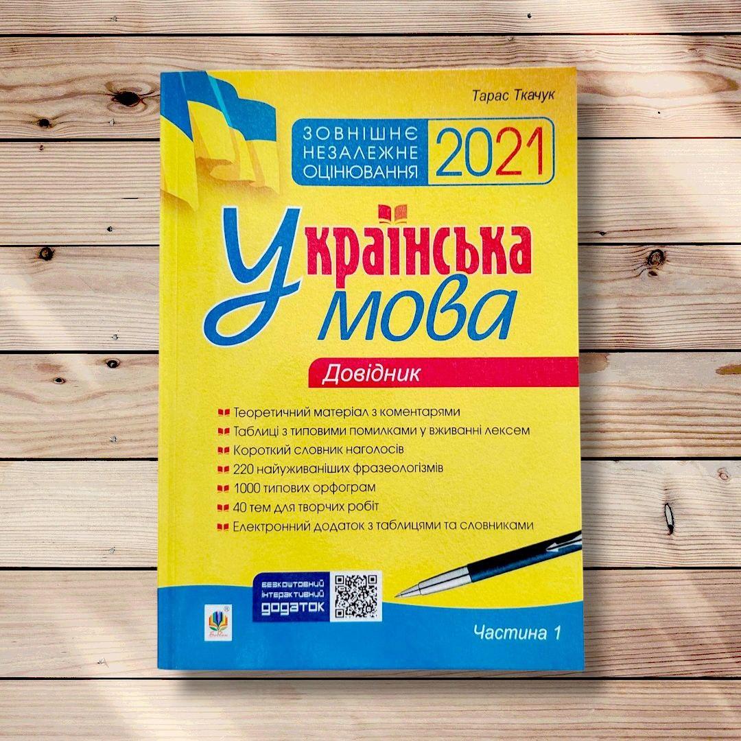 ЗНО Українська мова Довідник Авт: Ткачук Т. Вид: Богдан, фото 1