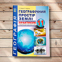 Практикум Географія 11 клас Авт: Кобернік С. Вид: Абетка
