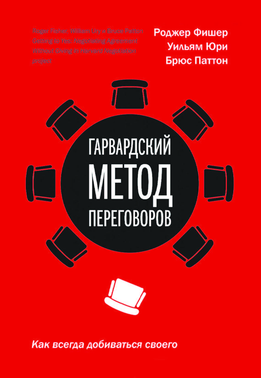 Книга "Гарвардський метод переговорів" Роджер Фішер, Вільям Юрі, Брюс Паттон, фото 1