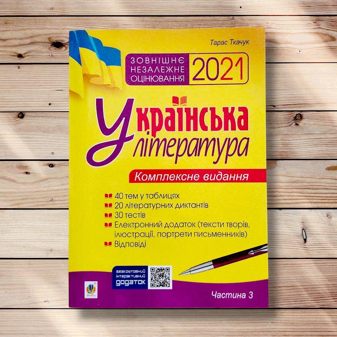 ЗНО Українська література Комплексне видання Частина 3 Авт: Ткачук Т. Вид: Богдан, фото 1